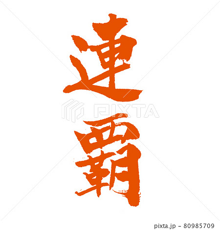 連覇の美文字 朱墨でどうぞ 80985709