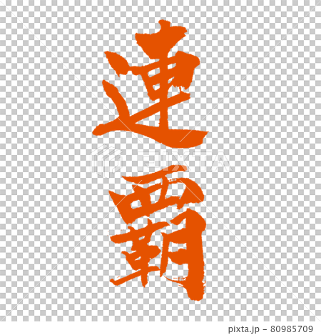 連覇の美文字 朱墨でどうぞ 80985709