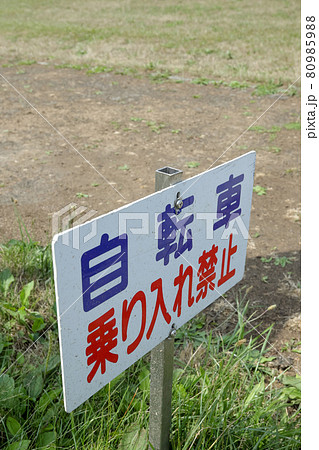 看板, 立て看板, 注意, 案内, 警告, 注意書き, ルール, 掲示, 危険, 禁止, メッセージ 80985988