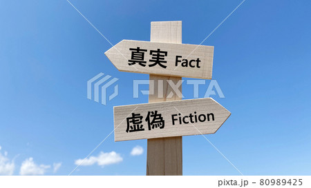 道しるべと青空_2方向_真ん中_真実と虚偽の文字入り 道しるべと青空_2方向_真ん中_真実と虚偽の文字入り 80989425