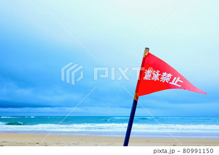 海水浴場の遊泳禁止 海水浴場の遊泳禁止 80991150