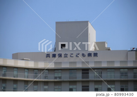 兵庫県立こども病院 兵庫県立こども病院 80993430