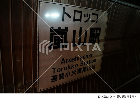 トロッコ嵐山駅 トロッコ嵐山駅 80994147