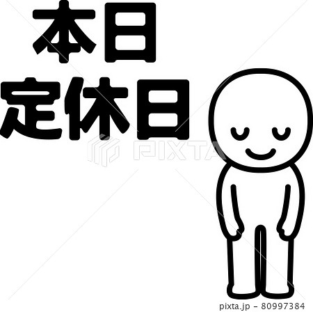 本日定休日 の文字とお辞儀する人物のイラスト素材