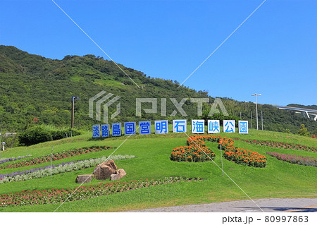 【兵庫県】晴天下の兵庫県立淡路夢舞台公苑 80997863