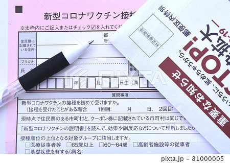 コロナワクチン接種の予診票 81000005