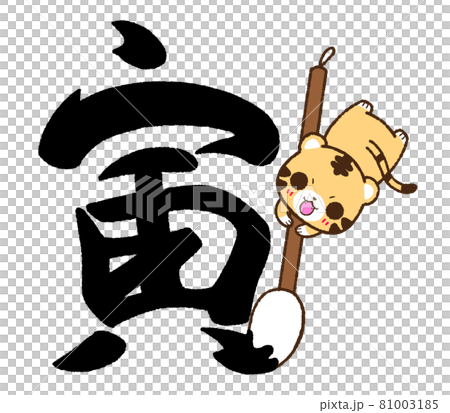 筆を使って寅と書くトラのイラスト素材 筆を使って寅と書くトラのイラスト素材