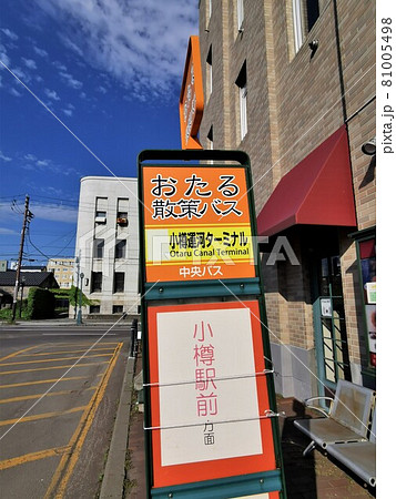 小樽運河ターミナルバス停(北海道小樽市) 小樽運河ターミナルバス停(北海道小樽市) 81005498