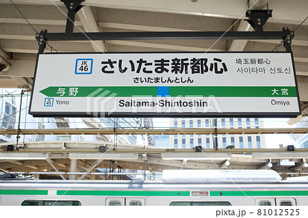 さいたま新都心駅の駅名表示 81012525