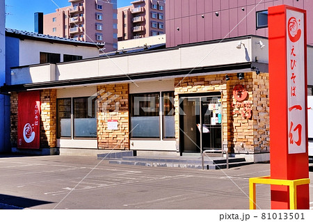 えびそば一幻 総本店　（北海道札幌市） 81013501