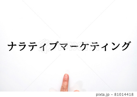 イメージ　ナラティブマーケティング 81014418