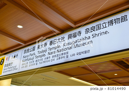 近鉄奈良駅の案内表示 近鉄奈良駅の案内表示 81014490