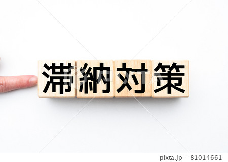 イメージ　滞納対策 81014661