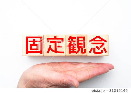 イメージ 固定観念 イメージ 固定観念 81016146