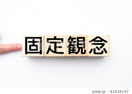 イメージ 固定観念 イメージ 固定観念 81016147
