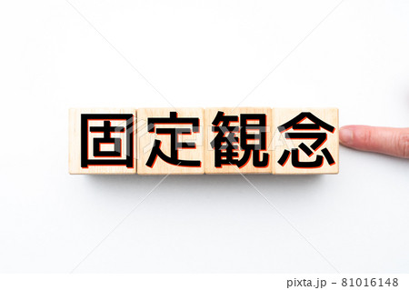 イメージ 固定観念 イメージ 固定観念 81016148