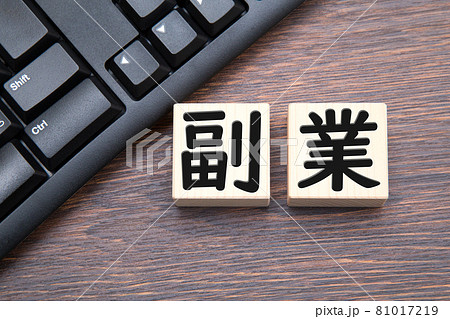 副業 イメージ 副業 イメージ 81017219