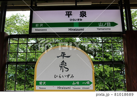 岩手県の世界遺産がある町 平泉の駅 81018689