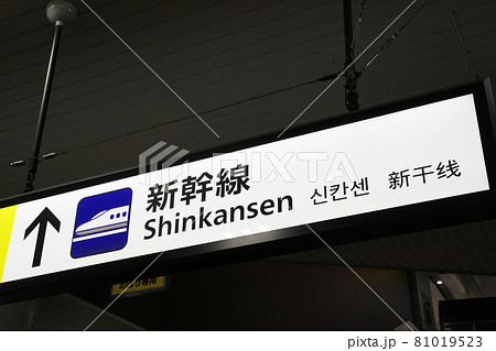 新幹線案内看板 81019523