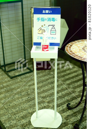 出入口の消毒液 出入口の消毒液 81020120