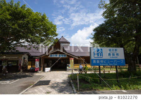 《福島県》道の駅・裏磐梯 《福島県》道の駅・裏磐梯 81022270