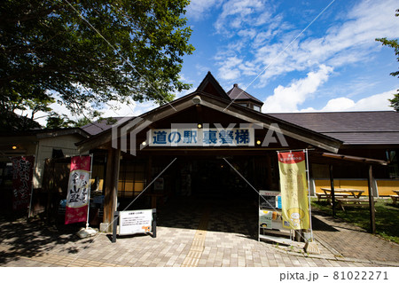 《福島県》道の駅・裏磐梯 81022271