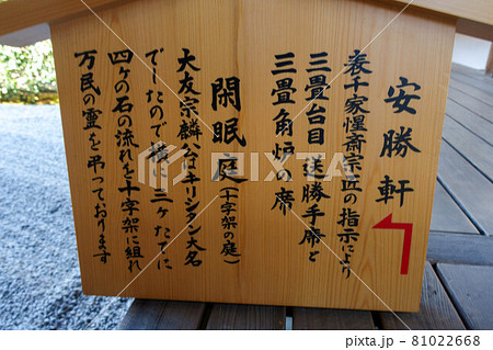 京都市紫野にある大徳寺塔頭、瑞峯院の閑眠庭と安勝軒の駒札 81022668