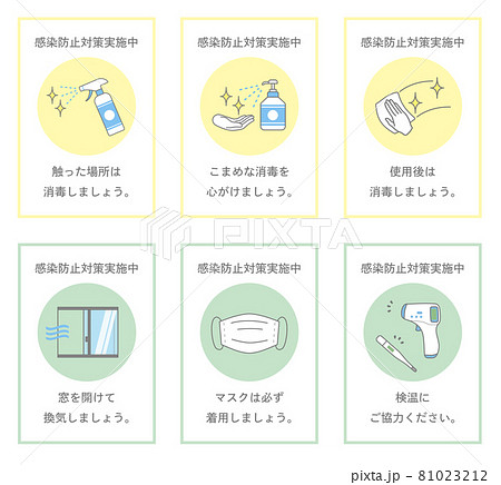 感染防止対策 呼びかけ パステルカラー 白 1 81023212
