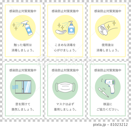 感染防止対策 呼びかけ パステルカラー 白 1 81023212