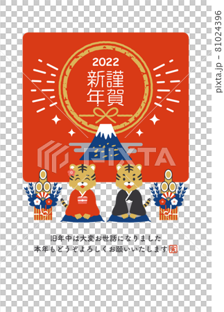 2022年 寅年 新年の挨拶をする寅のペアの年賀状 2022年 寅年 新年の挨拶をする寅のペアの年賀状 81024396
