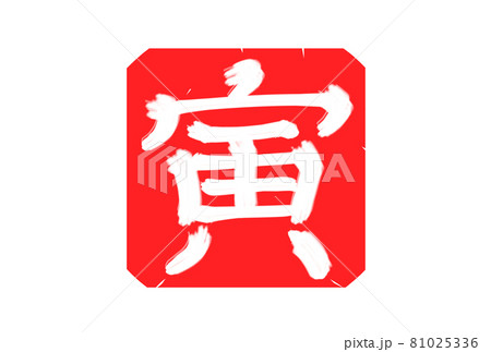 寅の筆文字スタンプ(寅年年賀状素材) 寅の筆文字スタンプ(寅年年賀状素材) 81025336