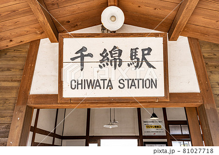 千綿駅 81027718
