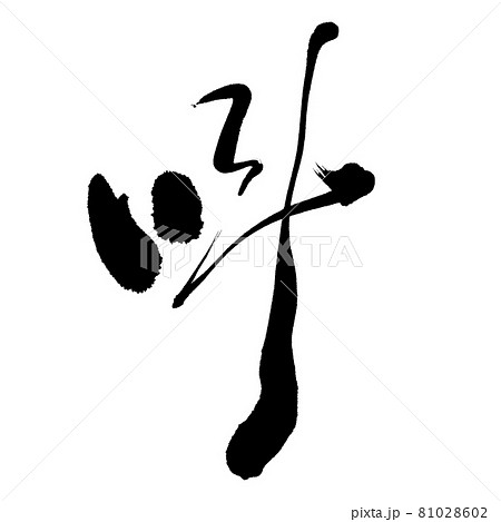 叫ぶ（さけぶ）｜筆で手書き 81028602