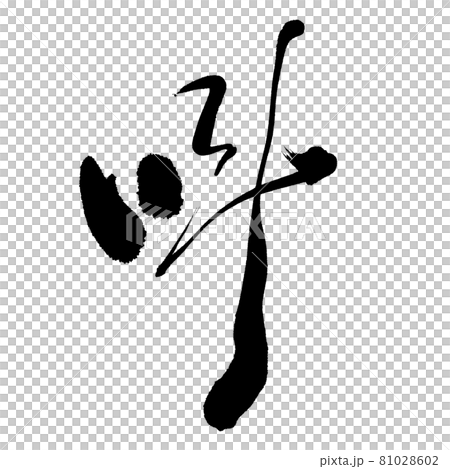 叫ぶ（さけぶ）｜筆で手書き 81028602