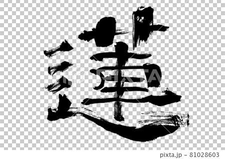 蓮（はす）｜筆で手書き 81028603