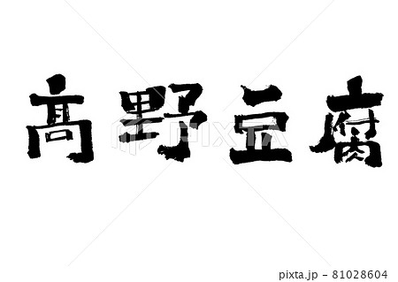 高野豆腐（こうやどうふ）｜筆で手書き 81028604