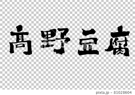 高野豆腐（こうやどうふ）｜筆で手書き 81028604
