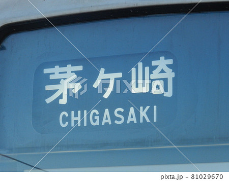 JR相模線205系500番台方向幕「茅ケ崎」(前幕) JR相模線205系500番台方向幕「茅ケ崎」(前幕) 81029670
