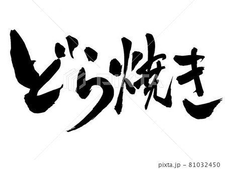 どら焼き 文字 書道 書文字 筆文字のイラスト素材