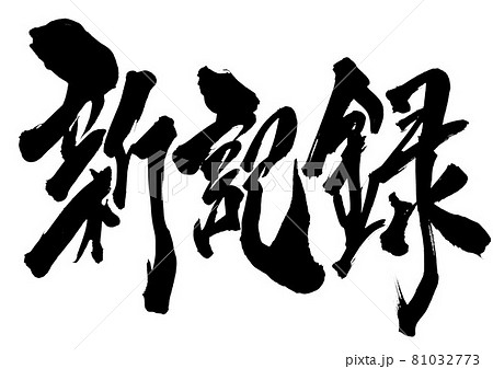 新記録