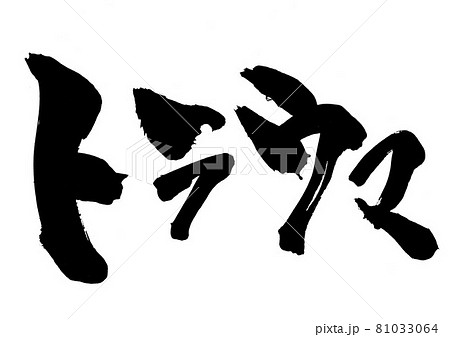 トラウマ　・・・文字　書道　書文字　筆文字　片仮名 81033064