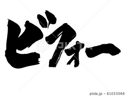ビフォー　・・・文字　書道　書文字　筆文字　片仮名 81033066