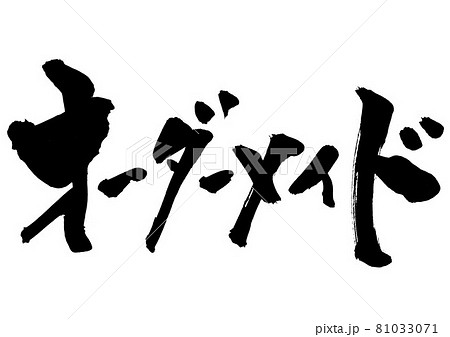 オーダーメイド ・・・文字 書道 書文字 筆文字 片仮名のイラスト素材 [81033071] - PIXTA