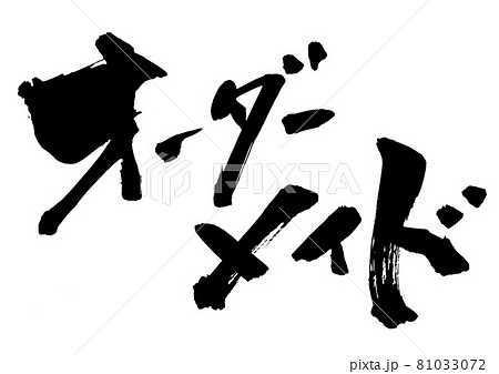 オーダーメイド ・・・文字 書道 書文字 筆文字 片仮名のイラスト素材 [81033072] - PIXTA