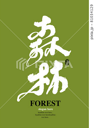 筆文字 アルファベット 手紙 81034129