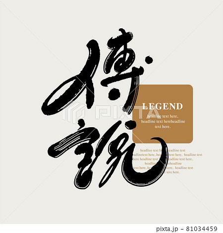 マレーシア 筆文字 アルファベット 81034459