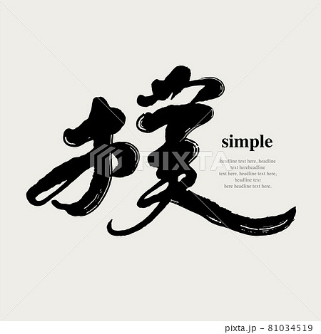 マレーシア 筆文字 アルファベット 81034519