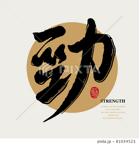 筆文字 アルファベット 手紙 81034523