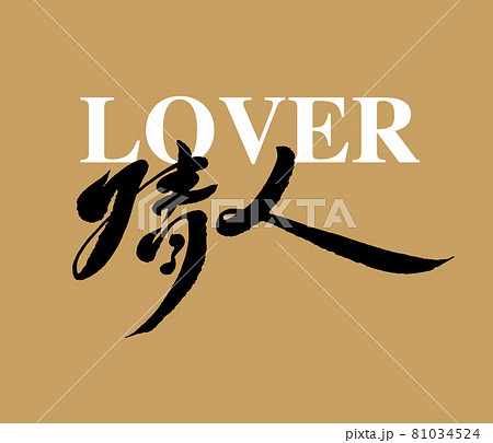 筆文字 アルファベット 手紙 81034524