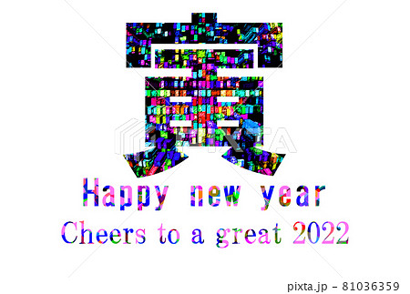 年賀2022 寅の文字素材 賀詞入り 年賀2022 寅の文字素材 賀詞入り 81036359
